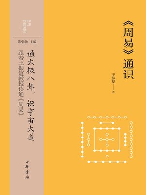 cover image of 《周易》通识